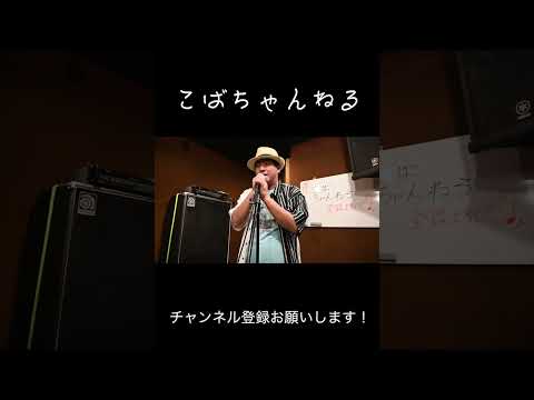 【SAO_OP2】藍井エイル-INNOCENCE Covered by こばやん #shorts