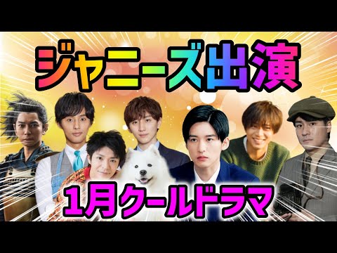 【9本】ジャニーズ出演1月クールドラマ一覧【最新】