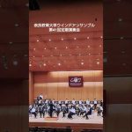 奈良教育大学ウインドアンサンブル第41回定期演奏会オープニング Japanese University Orchestra Concert