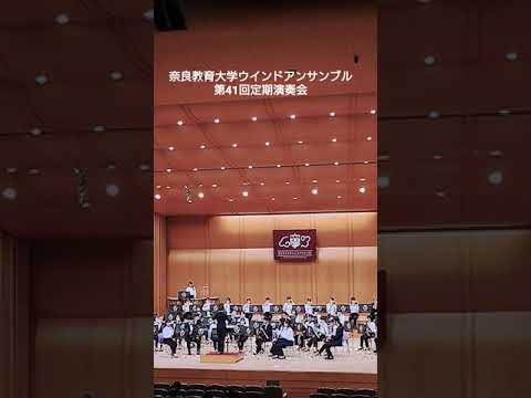 奈良教育大学ウインドアンサンブル第41回定期演奏会オープニング Japanese University Orchestra Concert