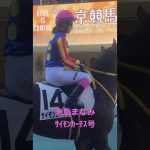 永島まなみ　ｻｲﾓﾝｶｰﾁｽ号　パドック風景② 20221210中京競馬6R