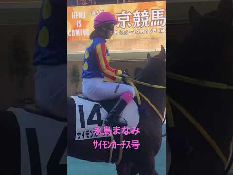 永島まなみ　ｻｲﾓﾝｶｰﾁｽ号　パドック風景② 20221210中京競馬6R