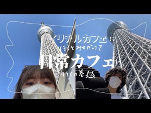 イリチルカフェに行くと見せかけて日常カフェに行くの巻