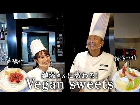 鎧塚さんと初コラボレーション！ヴィーガンスイーツ作り🍮