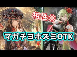 【シャドバ】ホズミ×マガチヨ＝OTK【shadowverse/シャドバ実況】