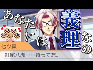 好き状態の七ツ森に義理チョコあげてみた【風真玲太くんルート】ときメモGS4ゲーム実況