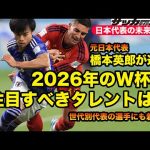 【日本代表の未来】2026年のワールドカップで活躍するだろう注目株は？