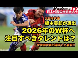 【日本代表の未来】2026年のワールドカップで活躍するだろう注目株は？