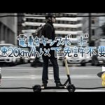 時速20キロ以下電動キックボード免許不要、でもまだおすすめ出来ない【ゆっくり解説】