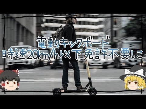 時速20キロ以下電動キックボード免許不要、でもまだおすすめ出来ない【ゆっくり解説】