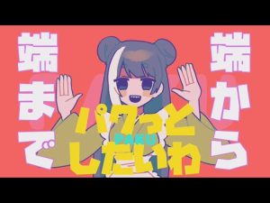 【ガチ恋粘着獣】琴乃でPAKU【meme】