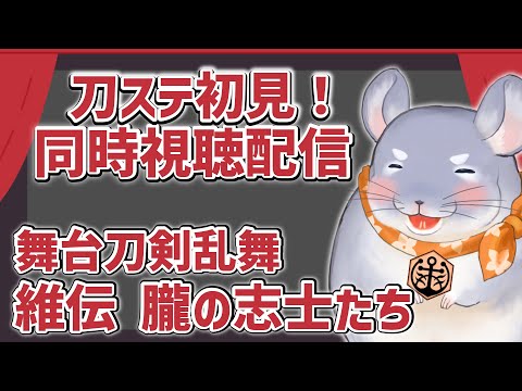 【同時視聴】刀ステ初見!維伝 朧の志士たち【DMMアーカイブ配信版】