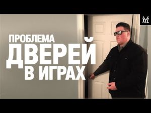 Двери — страшный сон геймдизайнера