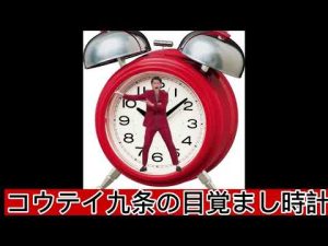 コウテイ九条の目覚まし時計【芸人架空モノマネ】
