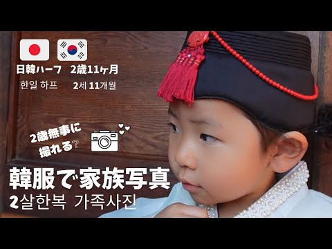 日韓夫婦　2歳と韓服で家族写真　日韓ハーフ　日韓カップル　vlog  한일부부　한일커플