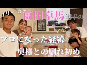 アマチュアからJの舞台へ。奥様との出会い〜結婚までの話など！貴重な話たくさん聞けた！！