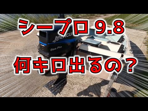 シープロ9.8馬力　スピードテストの結果①