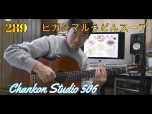 289「ヒガシマルうどんスープ」CMソングをチラッと！