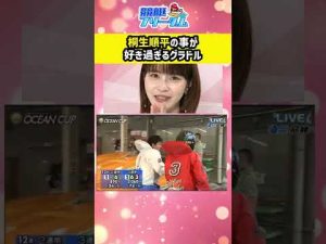 桐生順平の事が好き過ぎるグラビアアイドル #shorts