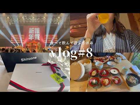 【Vlog】26歳OLの冬休み|クリスマス🎄🍽バルバッコア|フェスに行く日|年末旅行"金宇館"へ|長野県の隠れ家旅館でまったり|実家で過ごす年越し #olvlog #tokyovlog