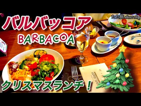 【バルバッコア】クリスマスランチ！|大阪、梅田、肉、シュラスコ、食べ放題、休日、お出かけ、vlog、日本旅行、日本旅游、休息日、Japan、Osaka、Churrasco