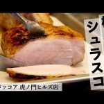 2種類の焼き方で豚ロースブロックのシュラスコ｜バルバッコア｜【アンデス高原豚】【4K】