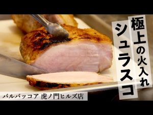 2種類の焼き方で豚ロースブロックのシュラスコ｜バルバッコア｜【アンデス高原豚】【4K】