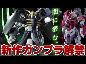 ガンプラ最新作！ガンダムデスサイズヘルが発売！まさかのプレバン限定！RGデスティニーインパルス再販や限定ガンプラ情報も！