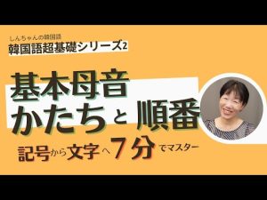 超基礎シリーズ：＜２＞韓国語の仕組み