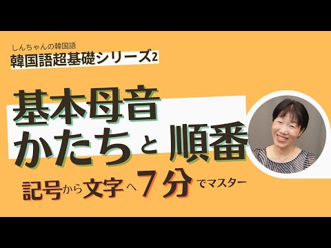 超基礎シリーズ：＜２＞韓国語の仕組み