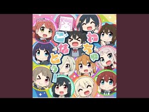 わちゅごなどぅー