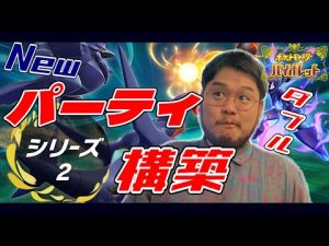【ポケモンSV】初見歓迎  ダブルバトル シリーズ2に向けてパーティ構築!!  part2