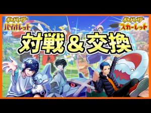 【ポケモンSV】シリーズ2ルールもできる！対戦・交換募集してます！ポケモンSV生放送！