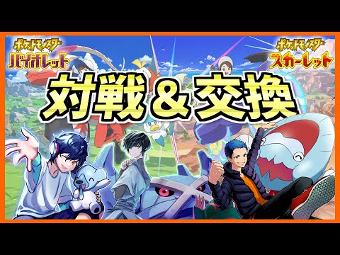 【ポケモンSV】シリーズ2ルールもできる！対戦・交換募集してます！ポケモンSV生放送！