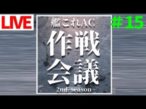 第拾伍回　来週からバレンタイン。/艦これAC作戦会議2nd season