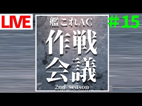 第拾伍回　来週からバレンタイン。/艦これAC作戦会議2nd season
