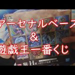 【おまけ】「アーセナルベースと遊戯王一番くじ」