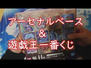 【おまけ】「アーセナルベースと遊戯王一番くじ」