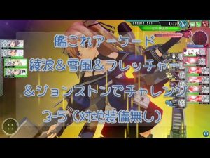 艦これアーケード 綾波＆雪風＆フレッチャー＆ジョンストンでチャレンジ② 3-5（対地装備無し）【艦これAC】