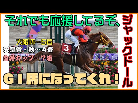 それでも応援してるぞ、ジャックドール。GⅠ馬になってくれ！【ジャックドール】