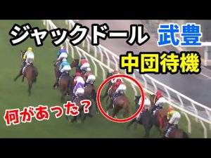【香港カップ】ジャックドール武豊どうしちゃったの？