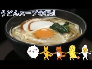 『ちいかわ』に乗っ取られたヒガシマルうどんスープのCM