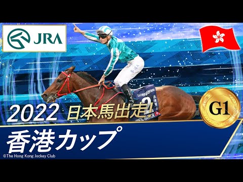 2022年 香港カップ(G1) | ロマンチックウォリアー | JRA公式