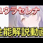 【プラエデ】ユウラセレナ性能解説動画。ひっさびさの幸運キャラ実装！