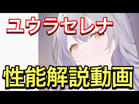 【プラエデ】ユウラセレナ性能解説動画。ひっさびさの幸運キャラ実装！