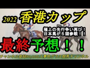 【最終予想】2022香港カップ！極上の先行争いが楽しみな1戦！パンサラッサvsジャックドールvsロマンチックウォリアー！