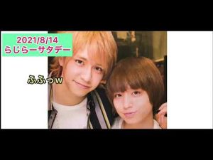 2021.8.14 らじらーサタデー いのひか千ちゃん キンプリコンサートのお話