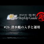 【艦これアーケード】No.26（裏） 潜水艦の入手と運用