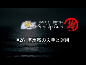 【艦これアーケード】No.26（裏） 潜水艦の入手と運用