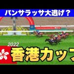 2022 香港カップ　ダビつくシミュレーション　パンサラッサ大逃げ？ジャックドールは武豊騎手と新コンビで出走！